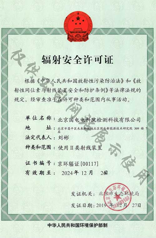 辐射安全许可证