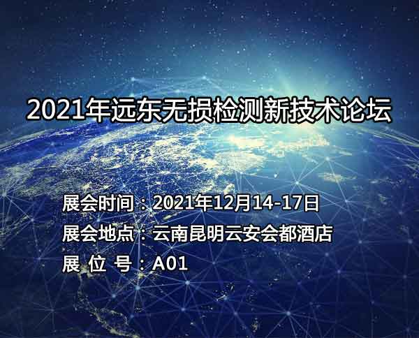北京国电检测邀您参加2021年远东无损检测新技术论坛  