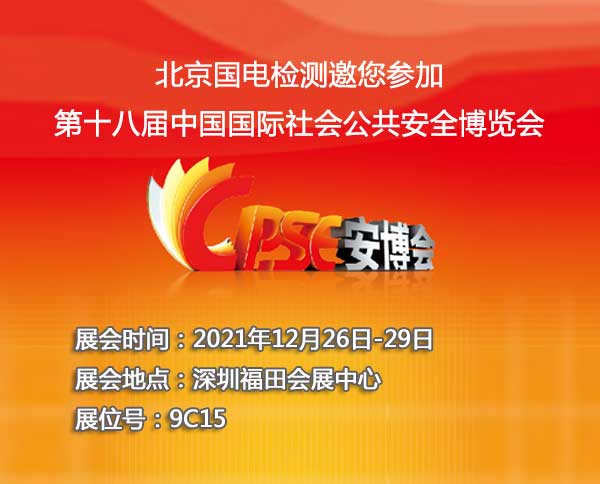 北京国电检测邀您参加第十八届中国国际社会公共安全博览会 （CPSE2021）