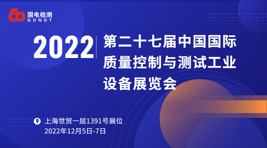 第二十七届中国国际质量控制与测试工业设备展览会