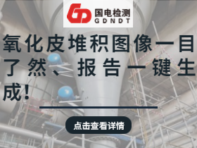 数字氧化皮检测仪，氧化皮堆积图像一目了然、检测报告一键生成！