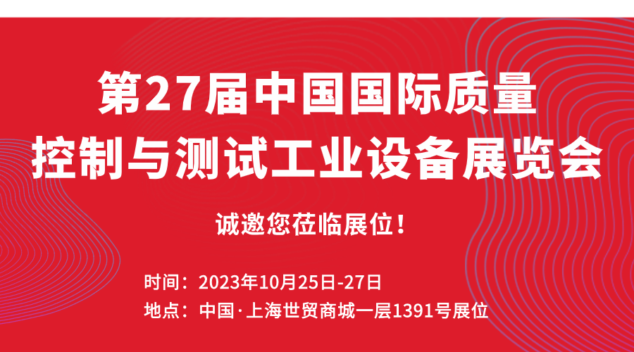 展会邀请 |阔别两年，重磅回归！北京国电检测邀您共赴 “第27届上海QC展”！