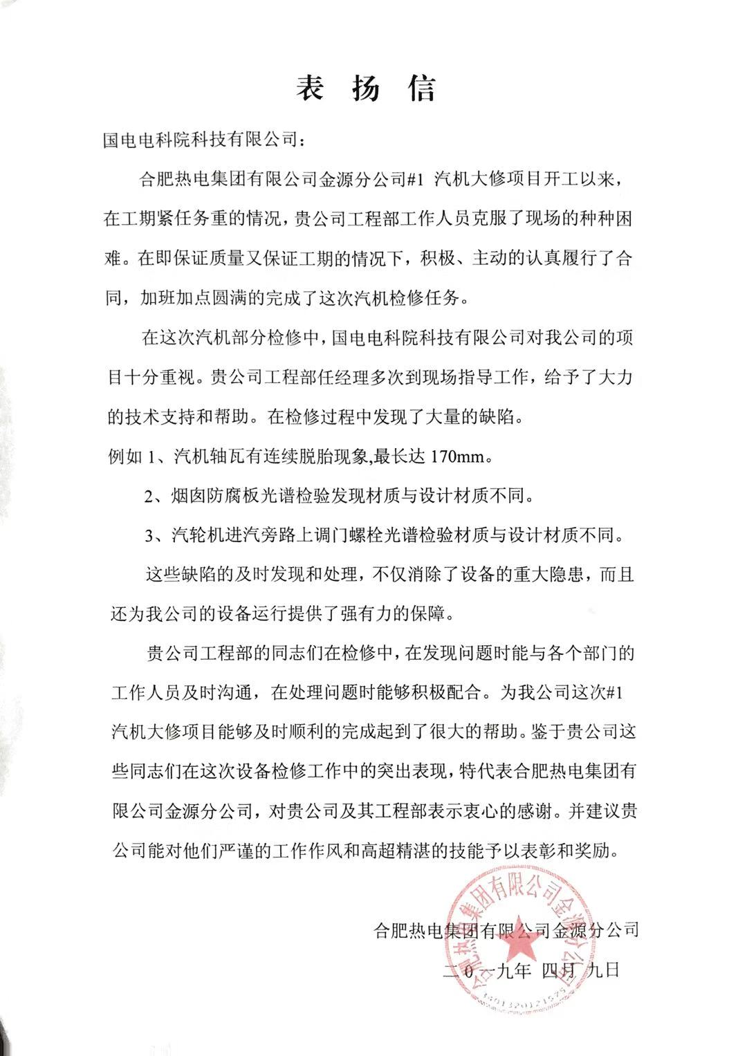 北京国电电科院检测公司承接的检测项目受到多家业主表扬和感谢
