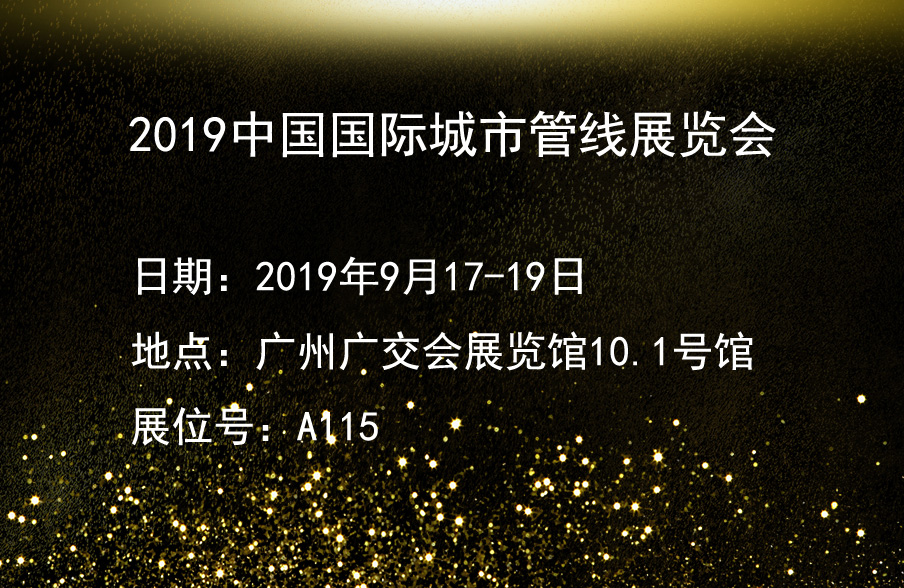 北京国电电科院检测公司邀您参与2019中国国际城市管线展览会