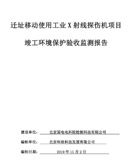 迁址移动使用工业X射线探伤机项目 竣工环境保护验收信息公示