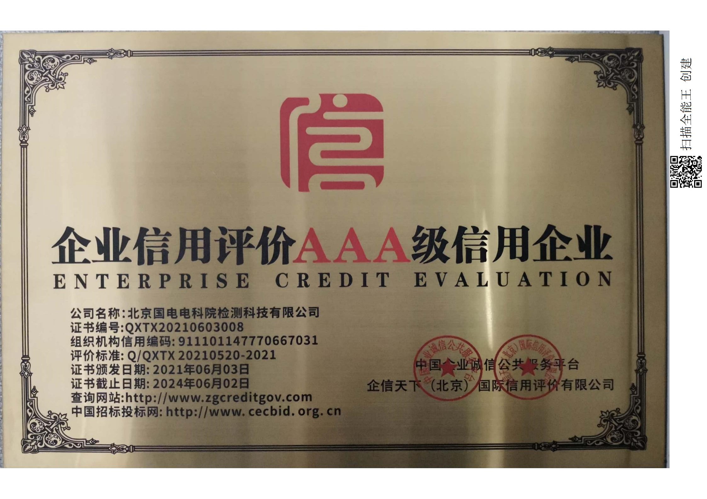 我公司获得AAA级信用等级证书