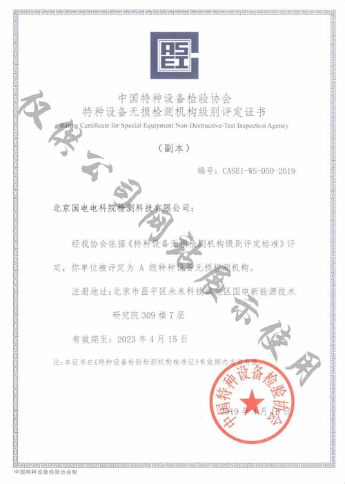 无损检测A级资质证书