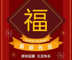 辞旧迎新，喜迎元旦！北京国电电科院检测科技有限公司祝大家元旦快乐！