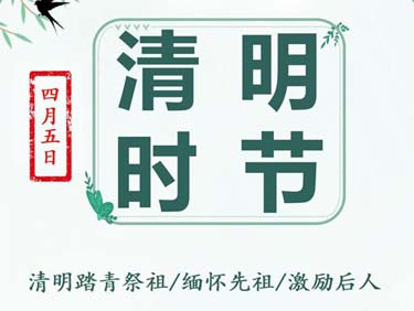 传统节日——清明节