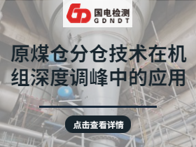 原煤仓分仓技术在机组深度调峰中的应用