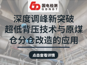 深度调峰新突破：超低背压技术与原煤仓分仓改造的应用