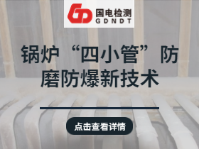 锅炉“四小管”防磨防爆新技术