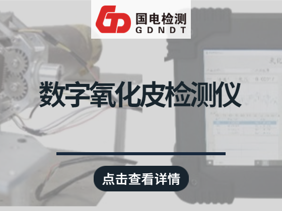 数字氧化皮检测仪，氧化皮堆积图像一目了然、检测报告一键生成！