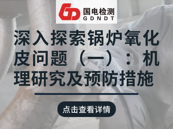 深入探索锅炉氧化皮问题（一）：机理研究及预防措施