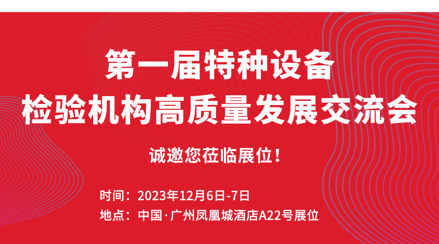 展会预告 | 第一届特种设备检验机构高质量发展交流会