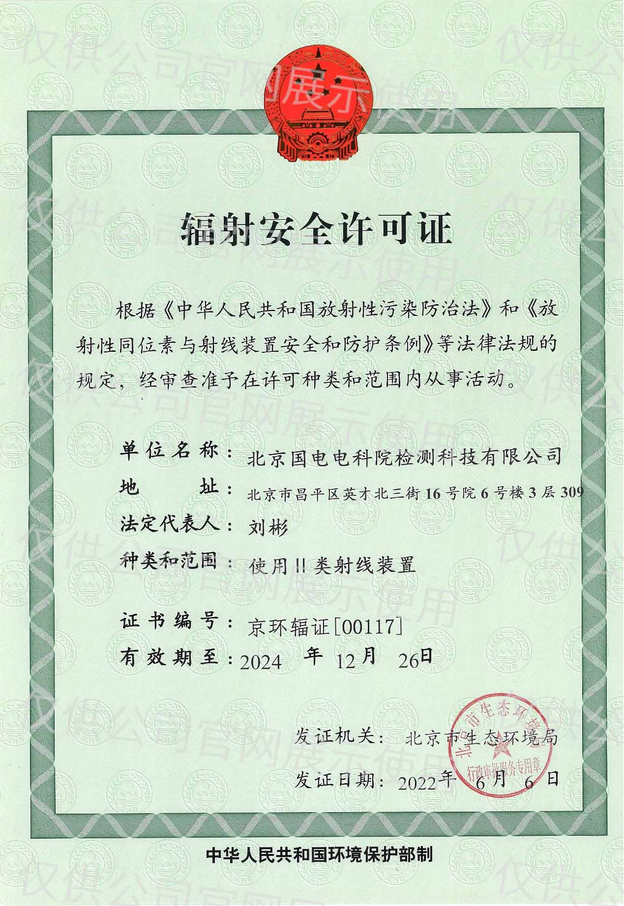 辐射安全许可证