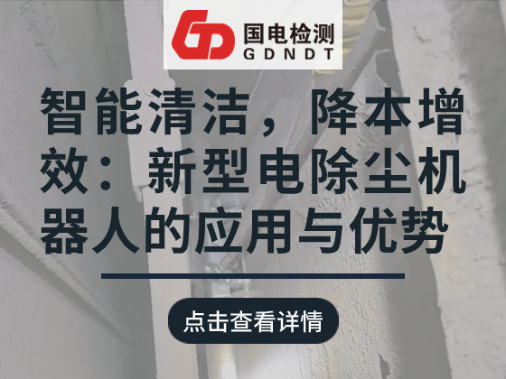 智能清洁，降本增效：新型电除尘机器人的应用与优势