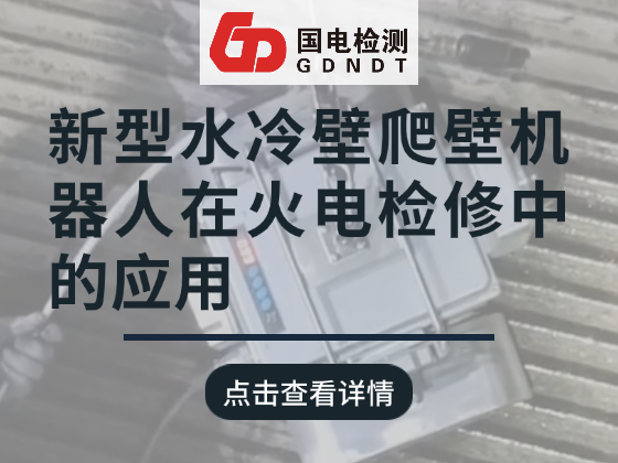 新型水冷壁爬壁机器人在火电检修中的应用