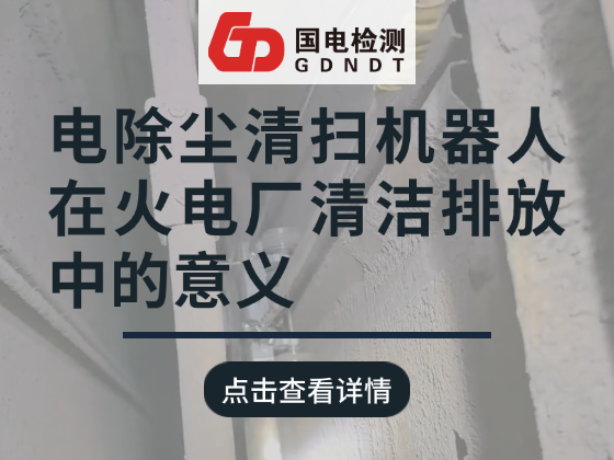 电除尘清扫机器人在火电厂清洁排放中的意义