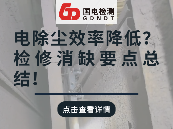 电除尘效率降低？检修消缺要点总结！