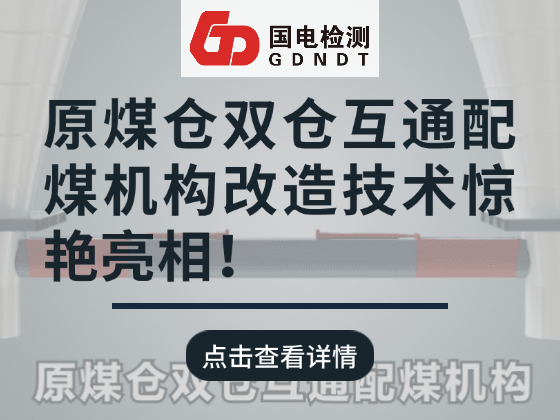 北京国电检测亮相火电厂锅炉年会展示原煤仓双仓互通改造技术，反响热烈！