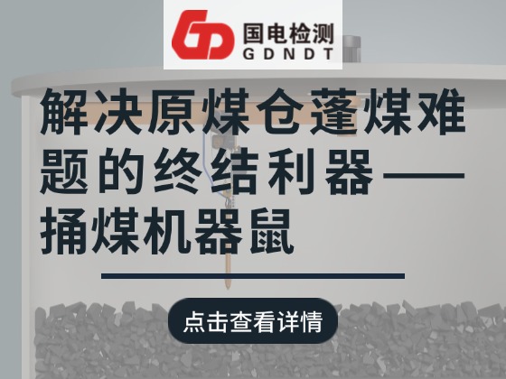 解决原煤仓蓬煤难题的终结利器——捅煤机器鼠