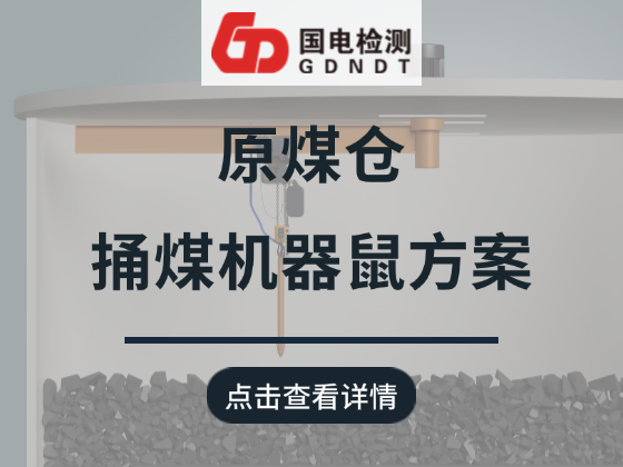 煤仓捅煤机器鼠方案
