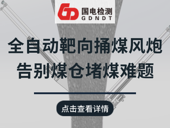 又一疏堵新设备亮相！全自动靶向捅煤风炮，告别煤仓堵煤难题！