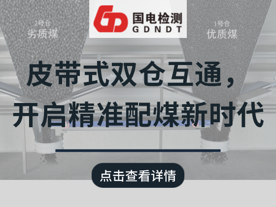 皮带式双仓互通改造，开启精准配煤新时代！