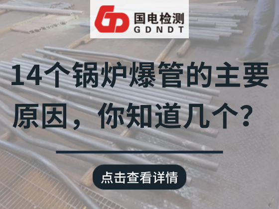 14个锅炉爆管的主要原因，你知道几个？