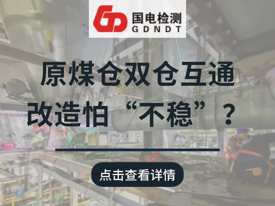 原煤仓双仓互通改造怕“不稳”？这篇给你吃下定心丸！
