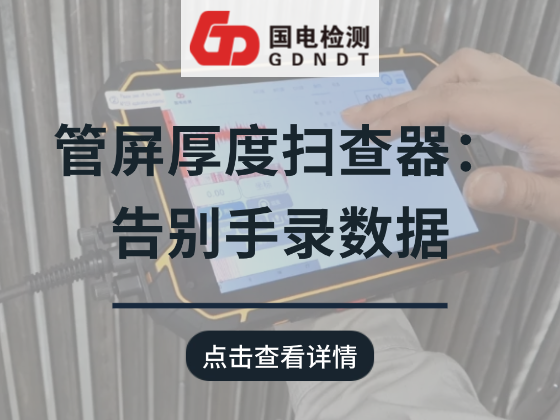 管屏厚度扫查器：告别手录数据、熬夜写报告！
