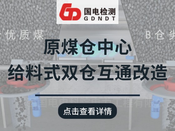 首次公开！原煤仓中心给料式双仓互通改造：精准配煤，降本掺烧！