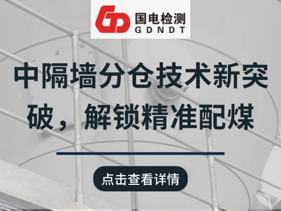 原煤仓中隔墙分仓技术新突破，解锁精准配煤黑科技