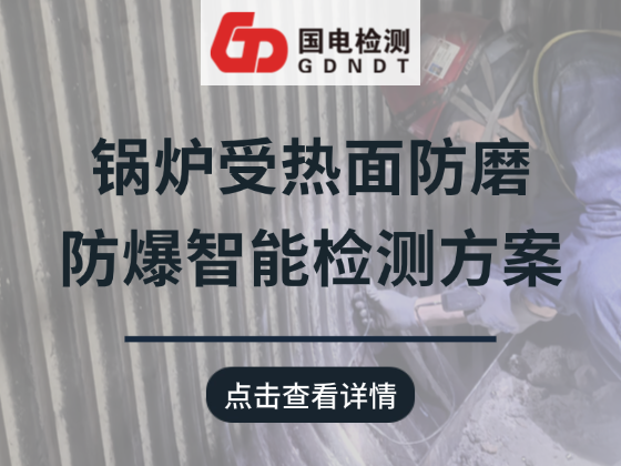 锅炉受热面防磨防爆智能检测方案