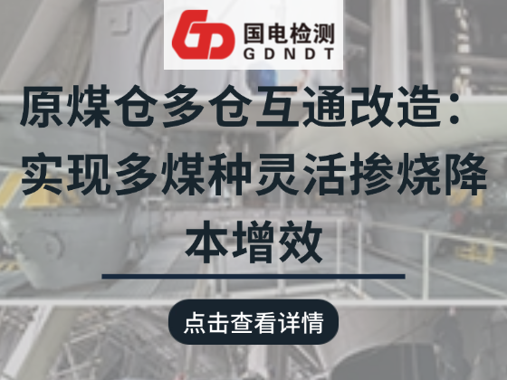 原煤仓多仓互通改造：实现多煤种灵活掺烧降本增效