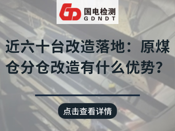 近六十台改造落地：原煤仓分仓改造有什么优势？