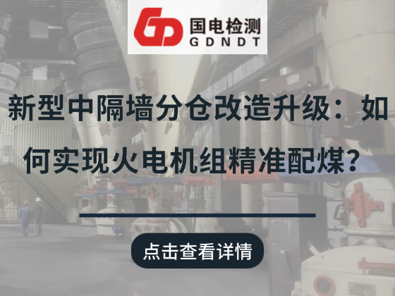 新型中隔墙分仓改造升级：如何实现火电机组精准配煤？