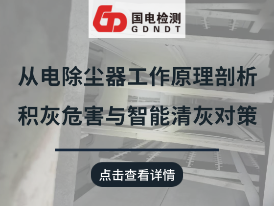 从电除尘器工作原理剖析积灰危害与智能清灰对策