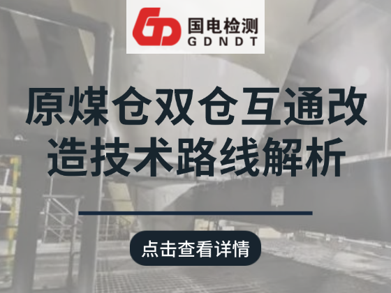 原煤仓双仓互通改造技术路线解析