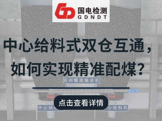 中心给料式双仓互通，如何实现精准配煤？