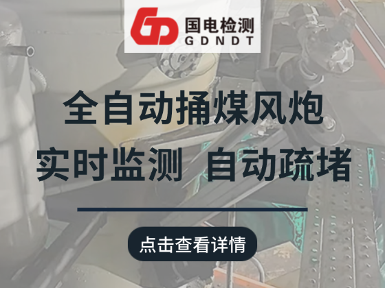 无人化疏堵新方案｜全自动捅煤风炮，实时监测，自动疏堵