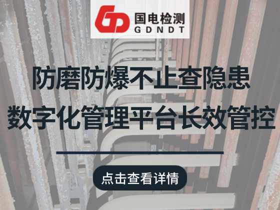 火电厂防磨防爆：不止现场隐患排查，数字化管理平台长效管控