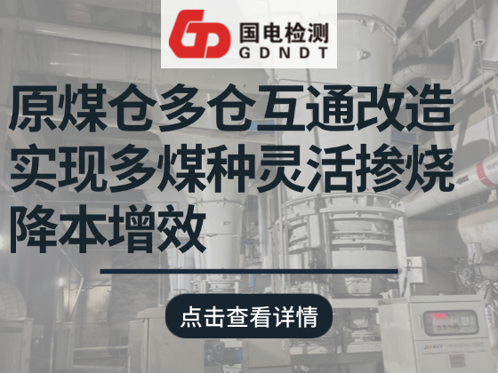 原煤仓多仓互通改造：实现多煤种灵活掺烧降本增效