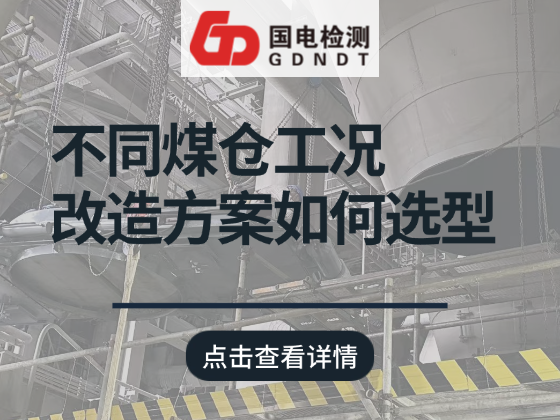 不同煤仓工况如何选型？国电检测原煤仓全系列改造 & 清堵方案大盘点