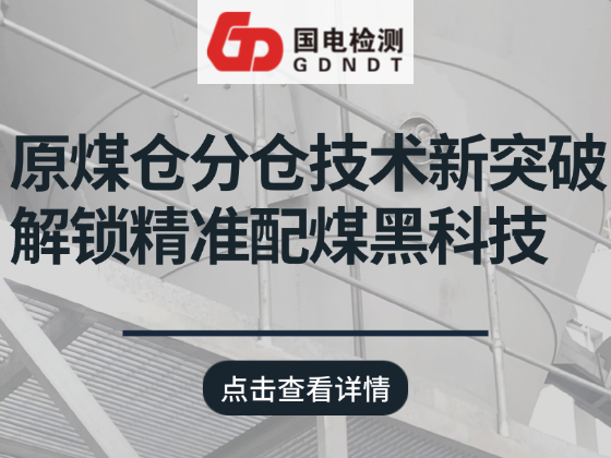原煤仓中隔墙分仓技术新突破，解锁精准配煤黑科技