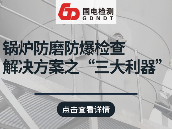 火电厂锅炉防磨防爆检查整体解决方案之 “三大利器”