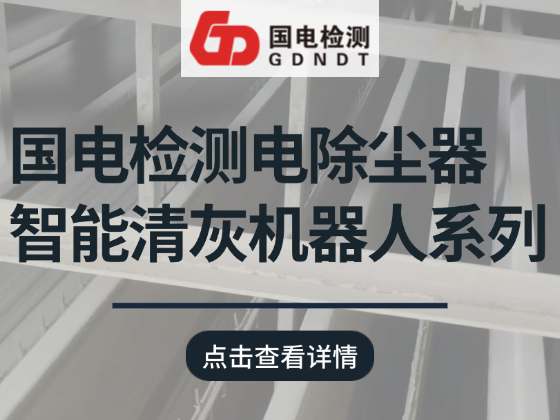 告别高危人工清灰！轨道+伸缩电除尘自适应清灰机器人，全方位解决除尘运维难题